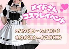 💕メイド服イベント💖