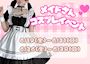 ピックアップニュース 💕メイド服イベント💖