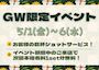ピックアップニュース ✨GWイベント✨