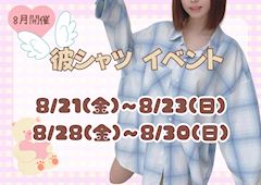 💖彼シャツイベント💖
