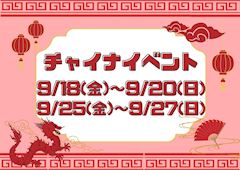 💖チャイナイベント💖