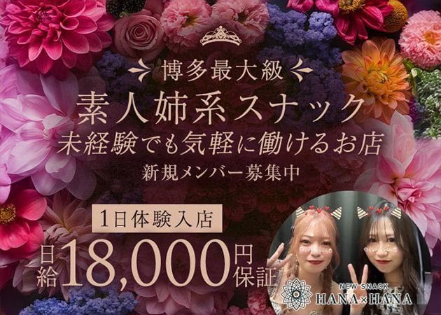 博多駅筑紫口スナック・NEW SNACK HANA x HANAの求人
