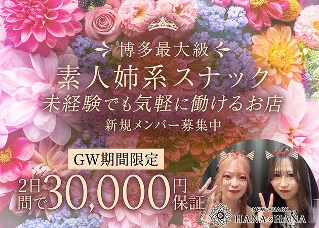 博多駅筑紫口スナック・NEW SNACK HANA x HANAの求人