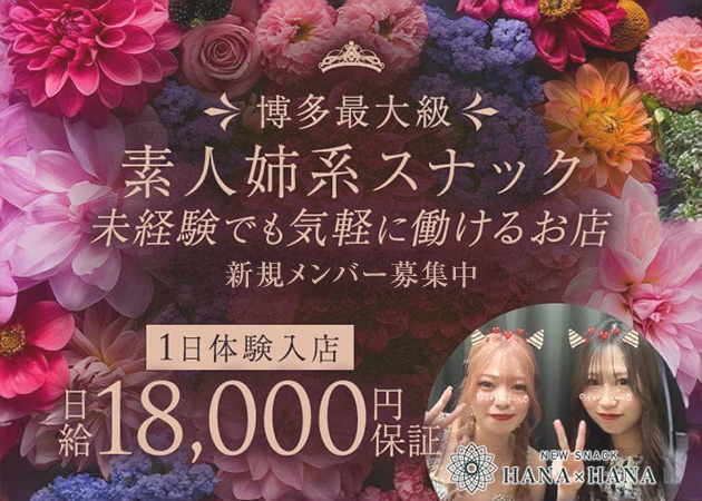 博多スナック・NEW SNACK HANA x HANAの求人