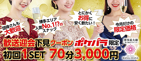 NEW SNACK HANA x HANA・ニュー スナック ハナハナ - 博多駅筑紫口のスナック