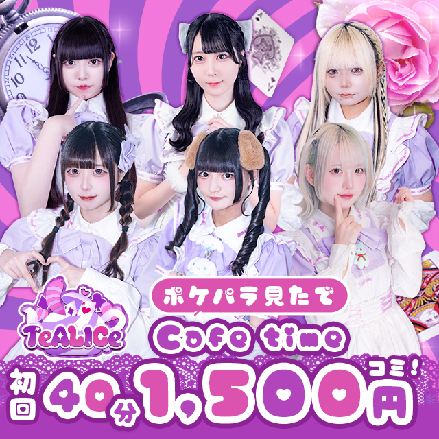 TeALICe - 秋葉原のコンカフェ