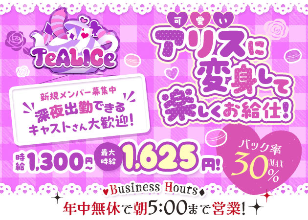 秋葉原コンカフェ・TeALICeの求人