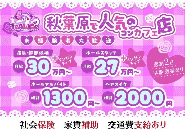 秋葉原のコンカフェ求人/アルバイト情報「TeALICe」