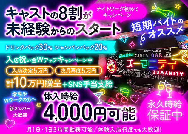 ポケパラ体入 GIRLS BAR ZUMANITY・ズーマニティ - 君津のガールズバー女性キャスト募集