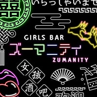 店舗写真 GIRLS BAR ZUMANITY・ズーマニティ - 君津のガールズバー