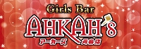 Girls Bar AHKAH’s 刈谷店