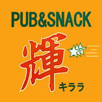 PUB＆SNACK 輝 - 下赤塚のガールズスナック