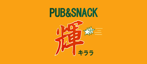 PUB＆SNACK 輝・キララ - 下赤塚のパブ/スナック