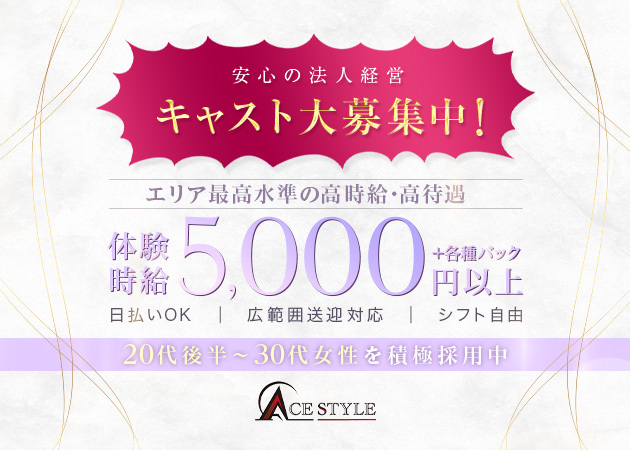 ポケパラ体入 ACE STYLE・エーススタイル - 岐阜 可児のキャバクラ女性キャスト募集