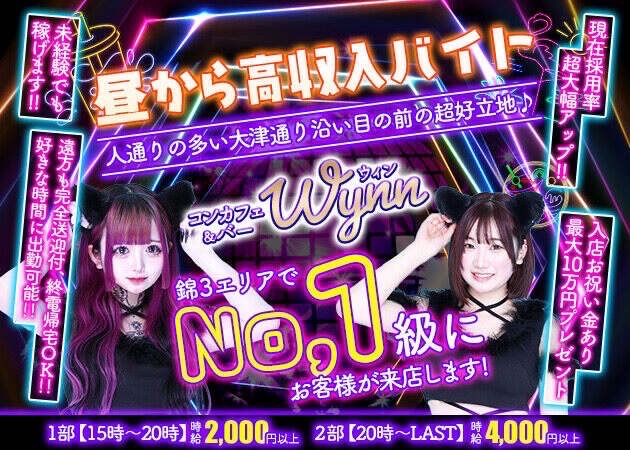 名古屋 錦 ガールズバー・ウィンの求人