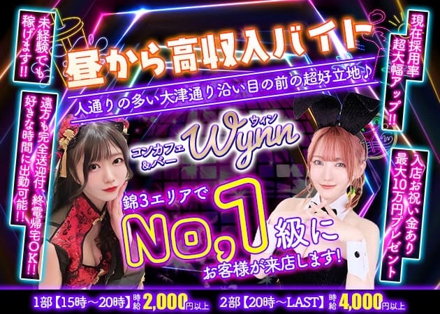 名古屋 錦 ガールズバー・ウィンの求人