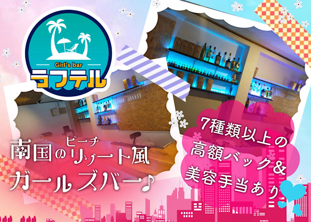 新小岩ガールズバー・Girl'sbar ラフテルの求人