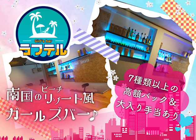 新小岩ガールズバー・Girl'sbar ラフテルの求人