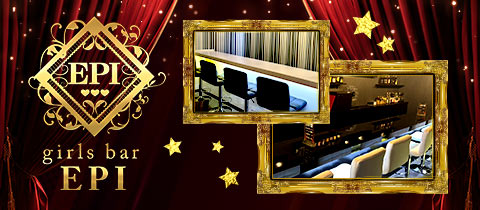 girls bar EPI・エピ - 竹ノ塚のガールズバー