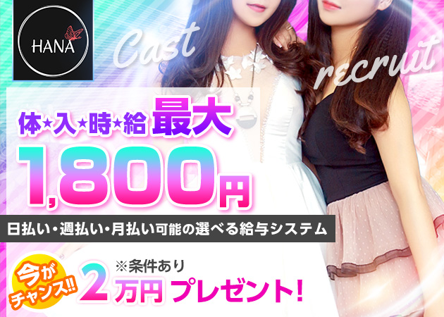石巻スナック・HANAの求人
