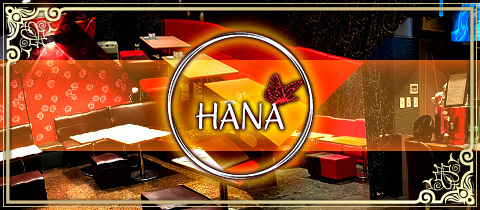 HANA・ハナ - 石巻のスナック