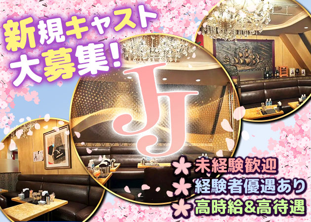 銀座・新橋キャバクラ・JJの求人