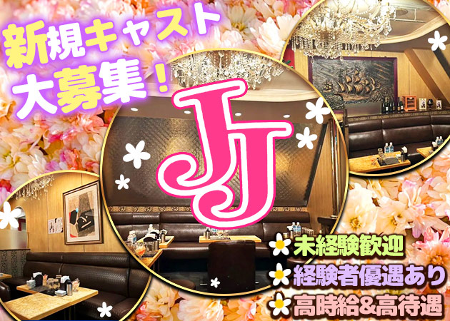 銀座・新橋キャバクラ・JJの求人