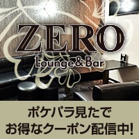 Lounge＆BarZERO - 祇園のラウンジ