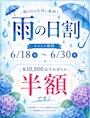 ピックアップニュース 雨の日割☔️イベント♡