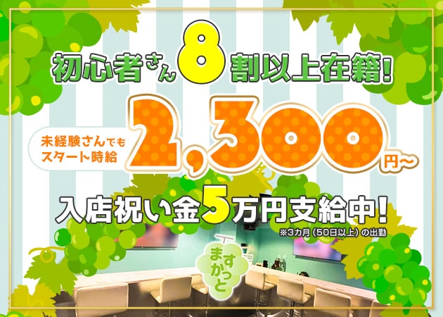 ポケパラ体入 ますかっと - 高松市(古馬場町)のガールズバースタッフ募集
