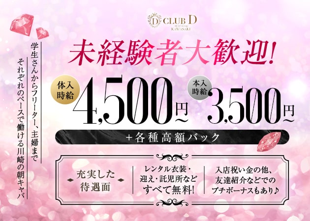 ポケパラ体入 CLUB D -morning-・ディー - 川崎駅前の朝・昼キャバ女の子募集