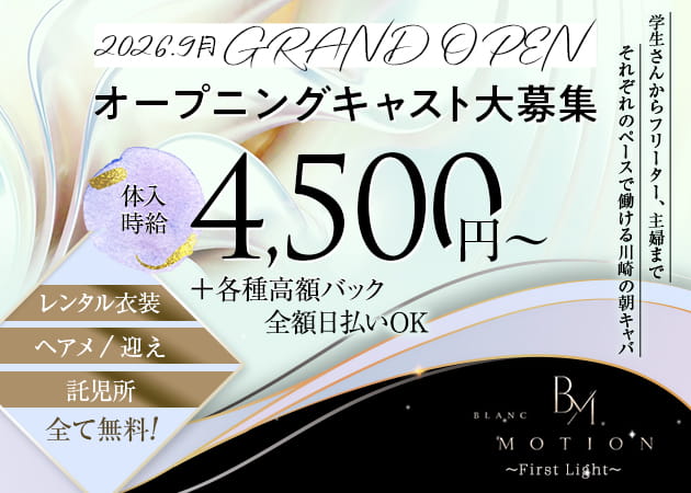 川崎駅前朝・昼キャバ・BLANC MOTION～First Light～の求人