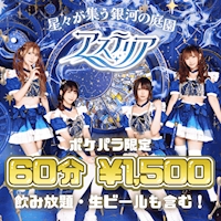 店舗写真 アステリア-Starry Garden- - 歌舞伎町のコンカフェ