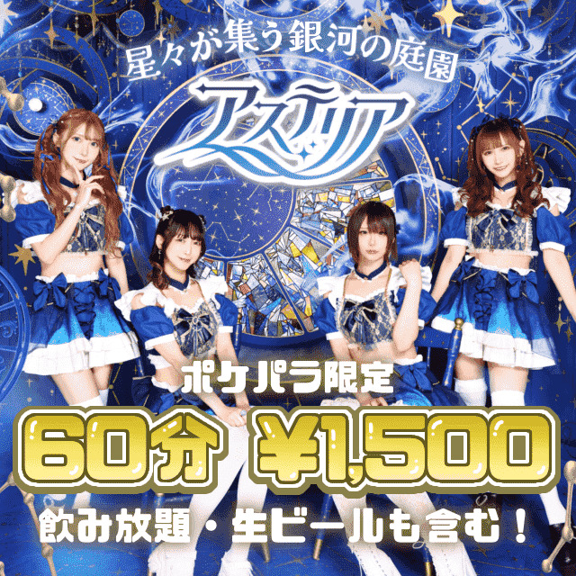 アステリア-Starry Garden- - 歌舞伎町のコンカフェ