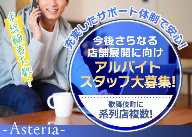 ポケパラ体入 アステリア-Starry Garden- - 歌舞伎町のコンカフェ男性スタッフ募集