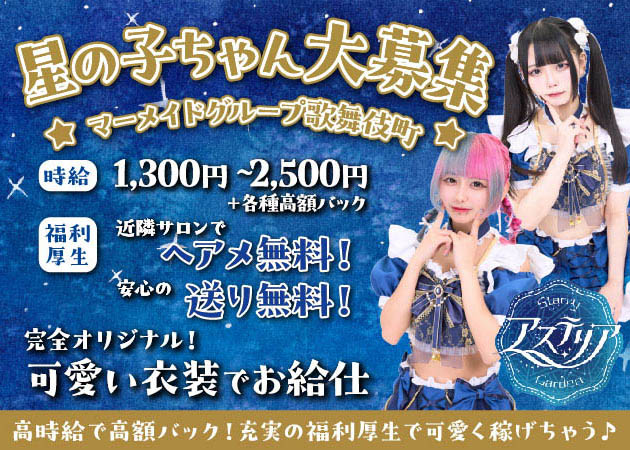 ポケパラ体入 アステリア-Starry Garden- - 歌舞伎町のコンカフェ女性キャスト募集