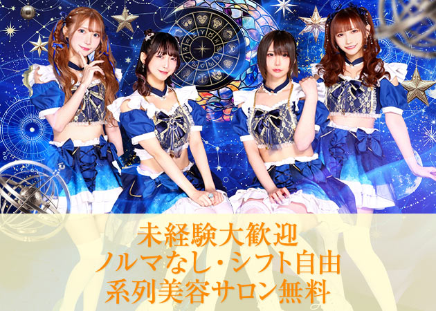 歌舞伎町コンカフェ・アステリア-Starry Garden-の求人