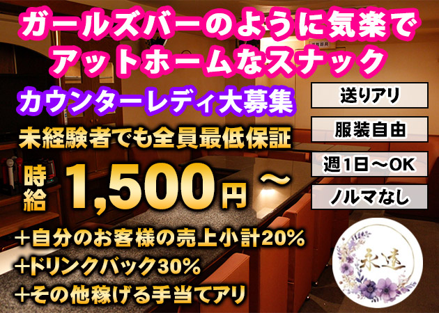 ポケパラ体入 永遠・トワ - 広島市（流川）のスナックスタッフ募集