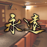 永遠 - 広島市（流川）のスナック（スタンド）