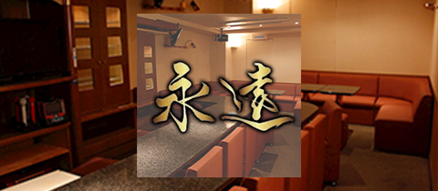 永遠・トワ - 広島市（流川）のスナック