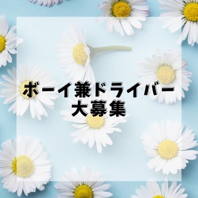 ピックアップニュース 【スタッフ求人】ボーイ兼ドライバー大募集！！