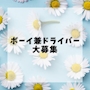 ピックアップニュース 【スタッフ求人】ドライバー大募集！！