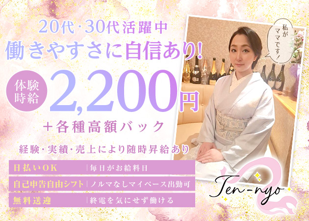ポケパラ体入 Ten-nyo・テンニョ - 国分町のスナックスタッフ募集