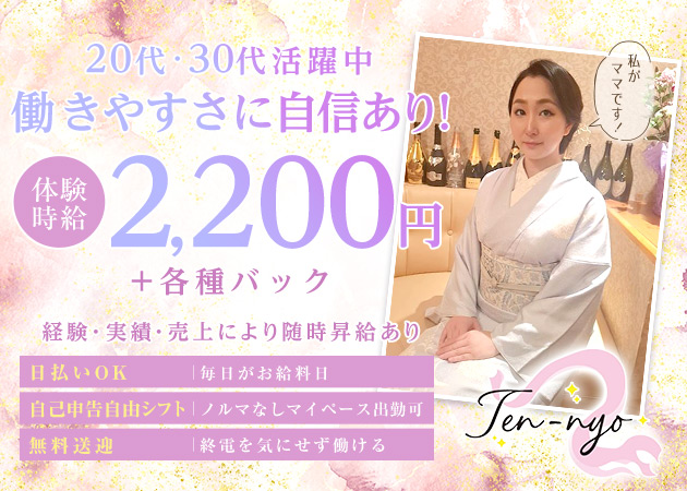 国分町スナック・Ten-nyoの求人