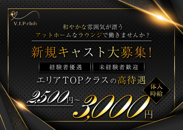 ポケパラ体入 V.I.P club・ブイアイピークラブ - 国分町のラウンジ女性キャスト募集