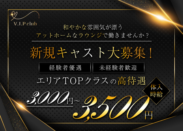V.I.P club 職種：フロアレディ
