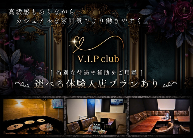 V.I.P club 職種：フロアレディ