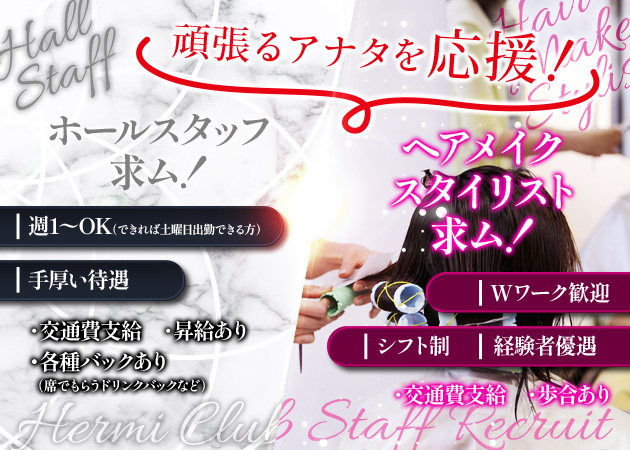 ポケパラ体入 CLUB HERMI・エルミ - 浜松のキャバクラ男性スタッフ募集
