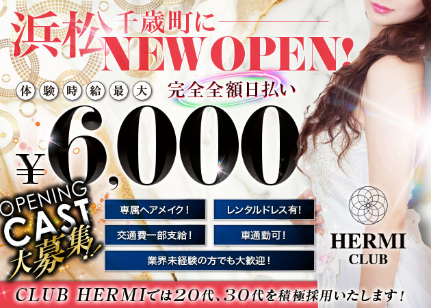 ポケパラ体入 CLUB HERMI・エルミ - 浜松のキャバクラ女の子募集