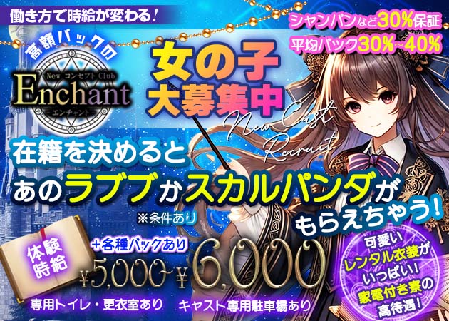 静岡 両替町コンカフェ・NewコンセプトClub Enchantの求人